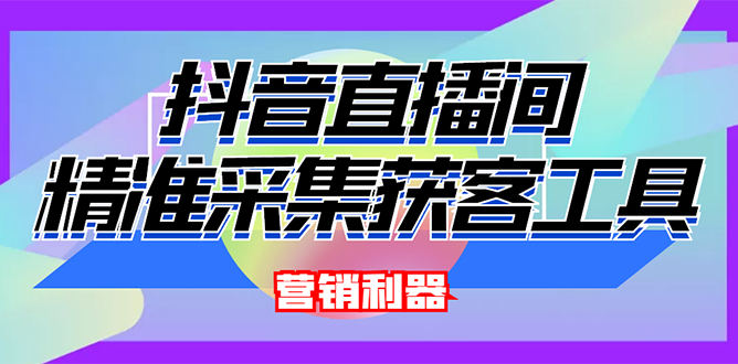 【副业项目3128期】2022【抖音获客神器】抖音直播间采集【永久版脚本+操作教程】-吉祥副业
