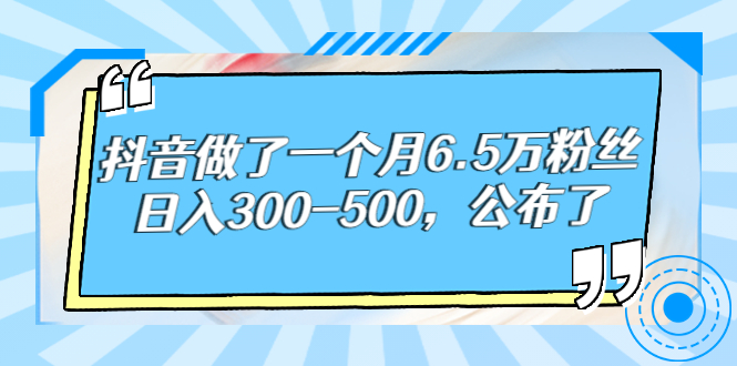【副业项目3129期】解密抖音如何一个月做到6万粉丝，日赚500-吉祥副业