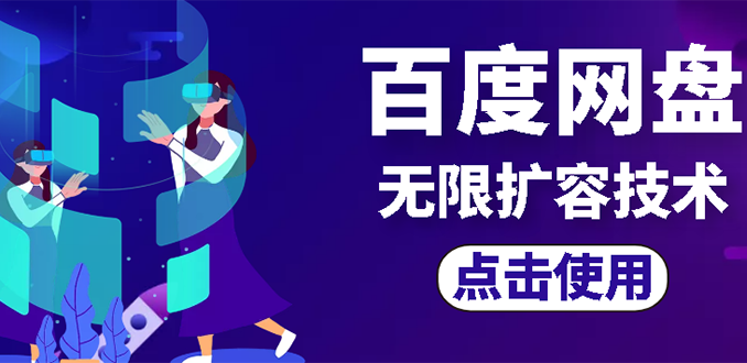 【副业项目3132期】市面卖1000的百度网盘无限扩容技术【可转售，可自用，无限制】-吉祥副业
