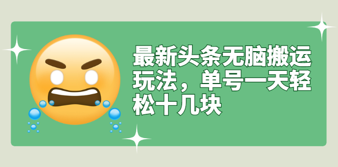 【副业项目3134期】最新头条无脑搬运教程，多号操作日赚几百块【实操课程+搬运软件】-吉祥副业