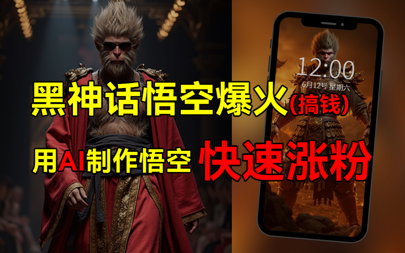 黑神话悟空爆火，已有人利用这波热点变现几十万，普通人也可用AI蹭上这波热点搞钱，有多重变现方法-吉祥副业