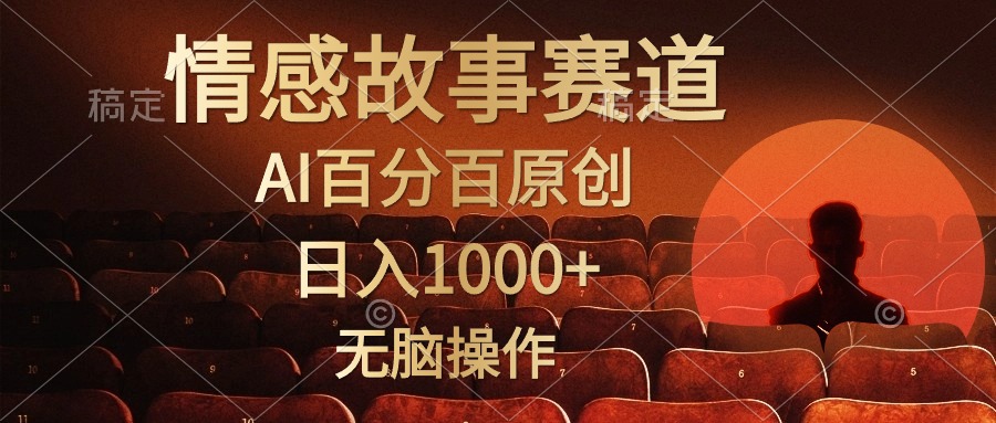 视频号情感小故事赛道，AI百分百原创，日入1000+，简单无脑操作-吉祥副业