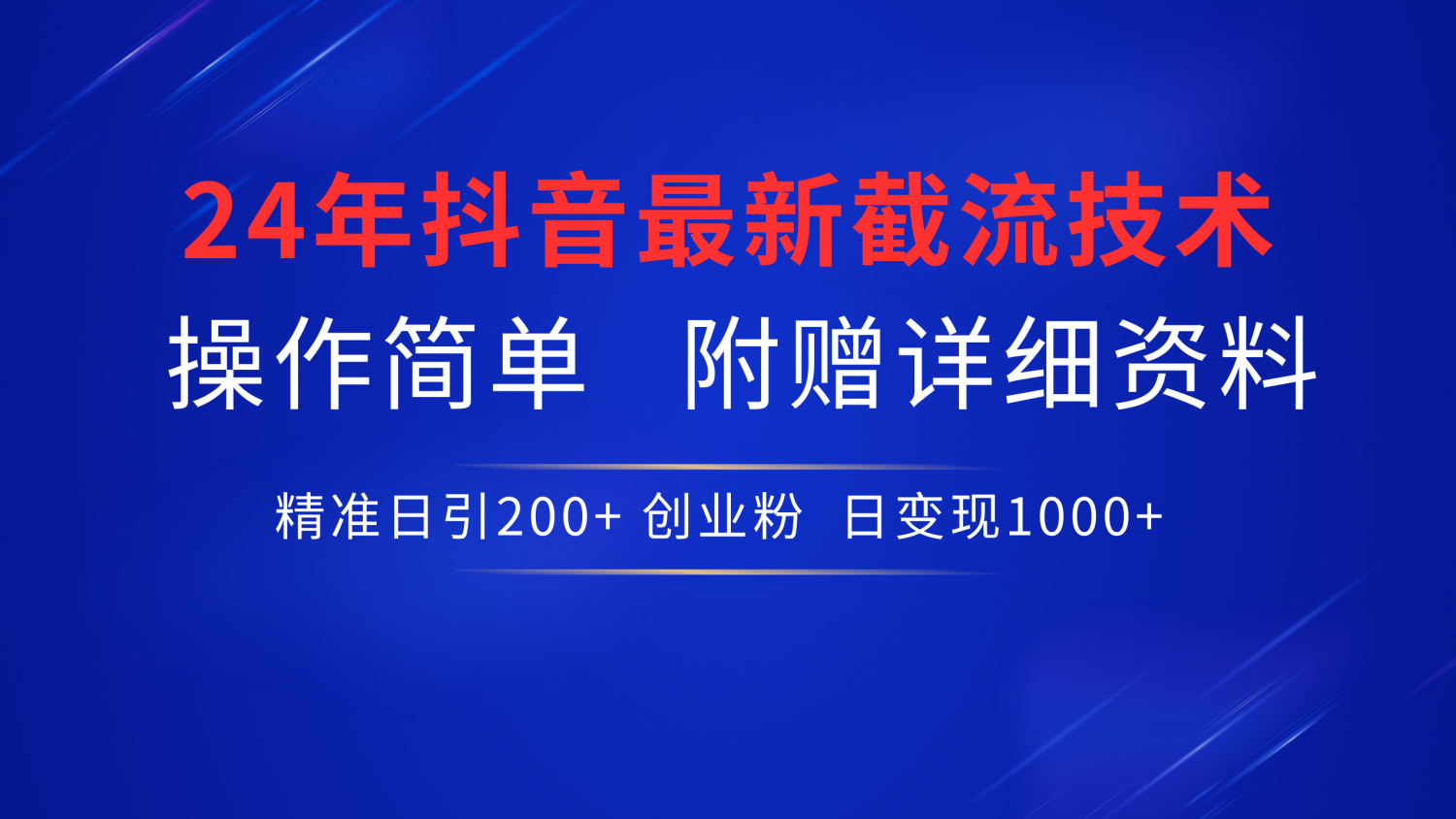 抖音最新截流技术，精准日引200+创业粉，无脑操作，附赠详细资料！-吉祥副业