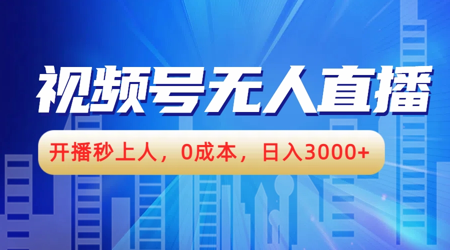 视频号无人播剧，开播秒上人，0成本，日入3000+-吉祥副业