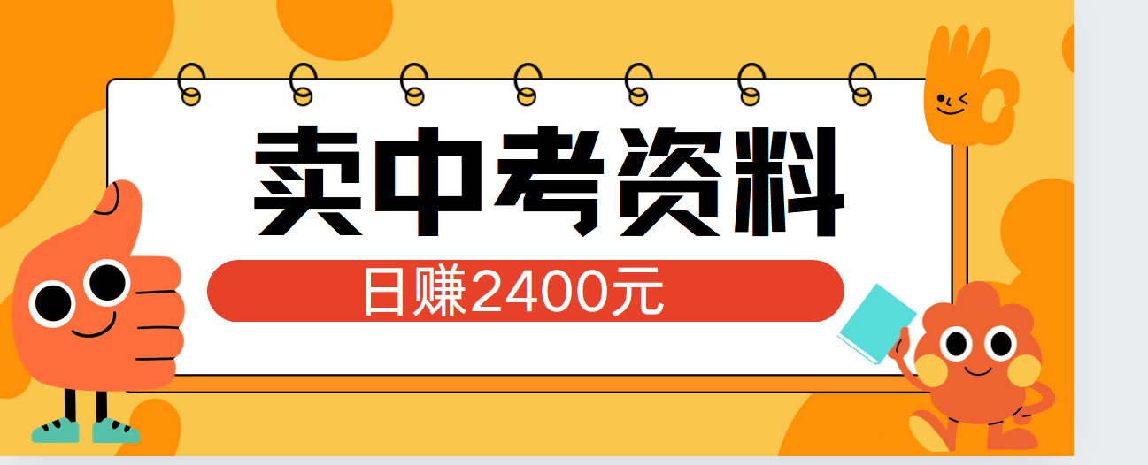 小红书卖中考资料单日引流150人当日变现2000元小白可实操-吉祥副业