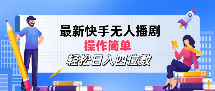 2024年搞钱项目，操作简单，轻松日入四位数，最新快手无人播剧-吉祥副业