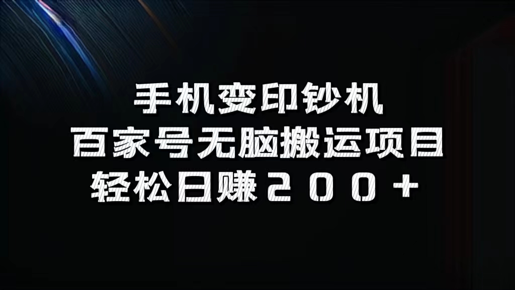 百家号无脑搬运项目，轻松日赚200+-吉祥副业