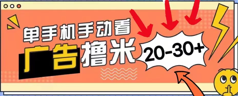 无任何门槛，安卓手机即可，小白也能轻松上手新平台，看广告单机每天20-30＋-吉祥副业