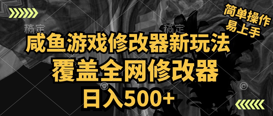 咸鱼游戏修改器新玩法，覆盖全网修改器，日入500+ 简单操作-吉祥副业