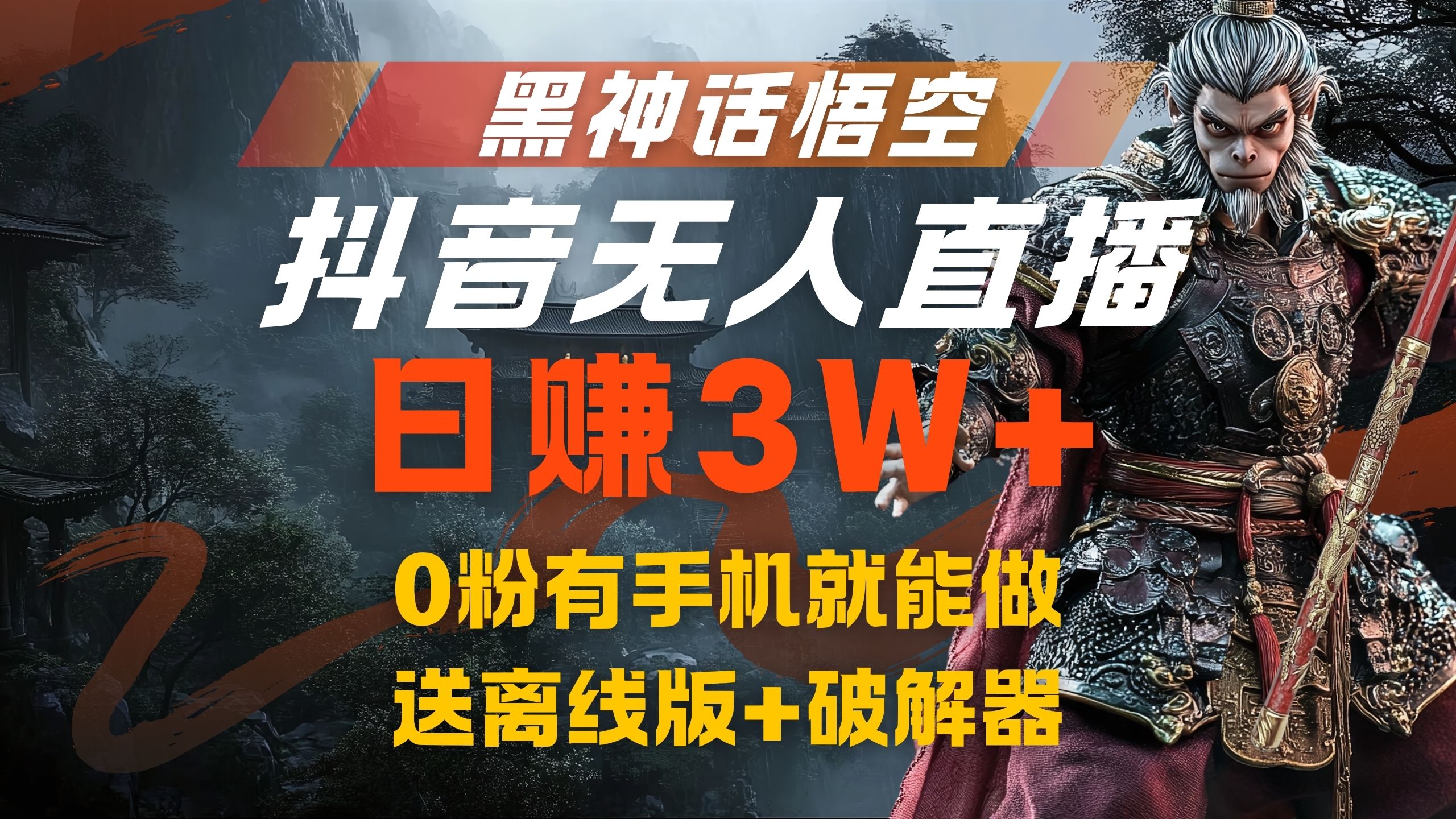 黑神话悟空抖音无人直播，流量风口日赚3W+，0粉有手机就能做-吉祥副业