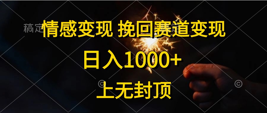 日入1000+，上无封顶，情感变现，挽回赛道变现-吉祥副业