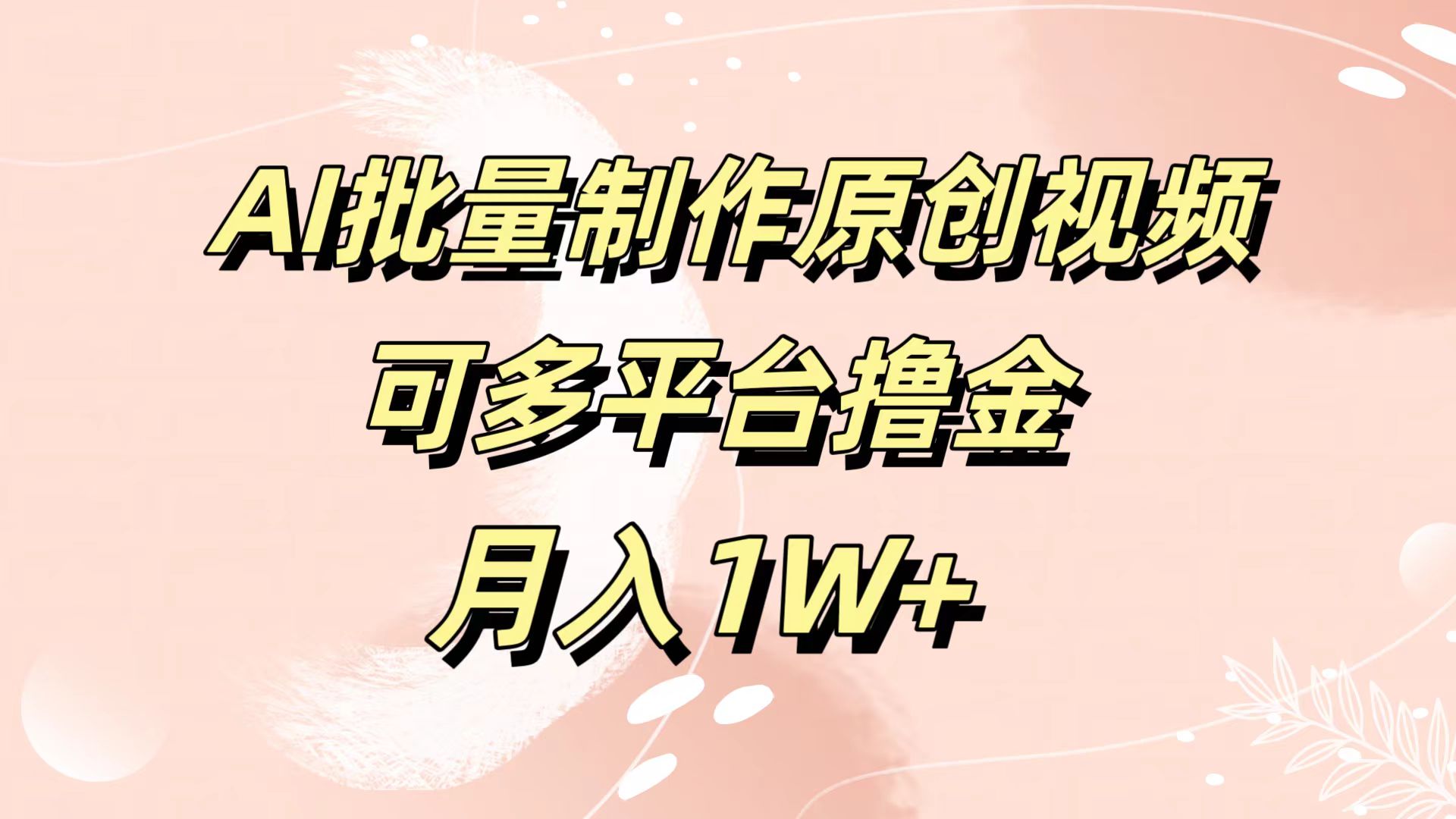 AI批量制作原创视频，可多平台撸金，月入1W+-吉祥副业