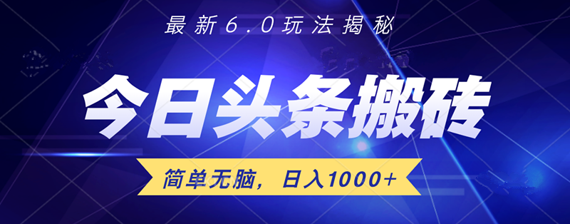 日入1000+头条6.0最新玩法揭秘，无脑操做！-吉祥副业