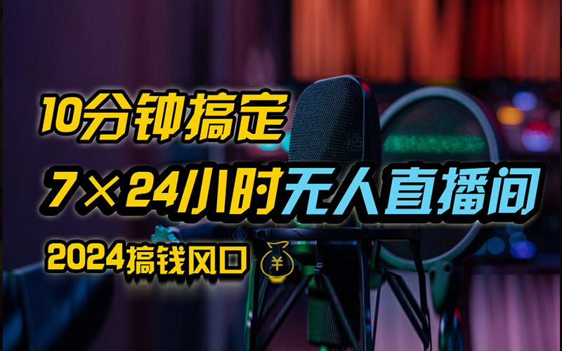 抖音无人直播带货详细操作，含防封、不实名开播、0粉开播技术，全网独家项目，24小时必出单-吉祥副业