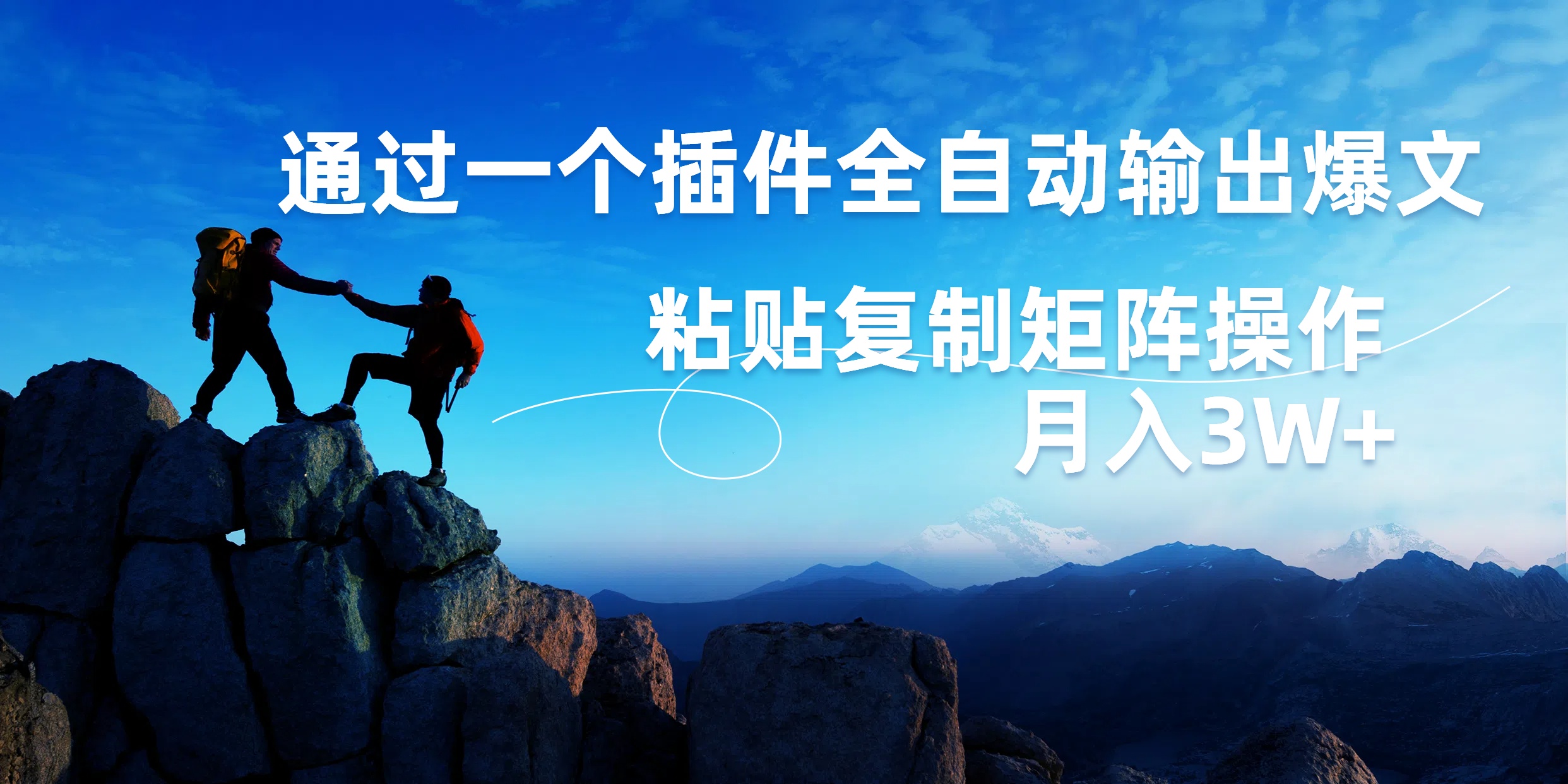 AI掘金2.0，通过一个插件全自动输出爆文，粘贴复制矩阵操作，月入3W+-吉祥副业