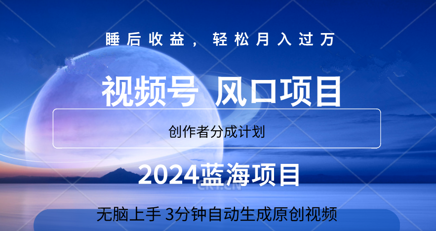 微信视频号大风口项目,3分钟自动生成视频，2024蓝海项目，月入过万-吉祥副业