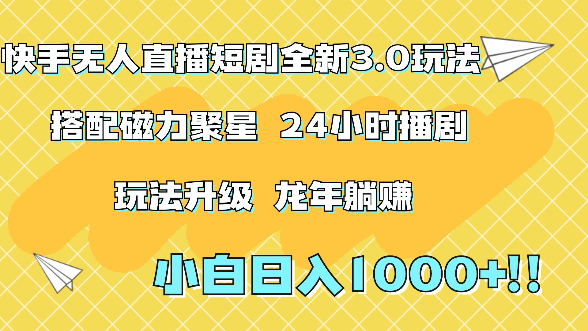 快手无人直播短剧全新玩法3.0，日入上千，小白一学就会，保姆式教学（附资料）-吉祥副业