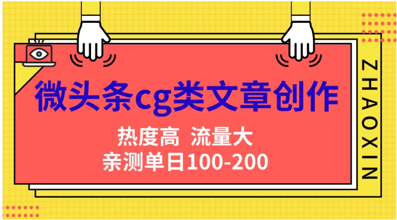 微头条cg类文章创作，AI一键生成爆文，热度高，流量大，亲测单日变现200＋，小白快速上手-吉祥副业