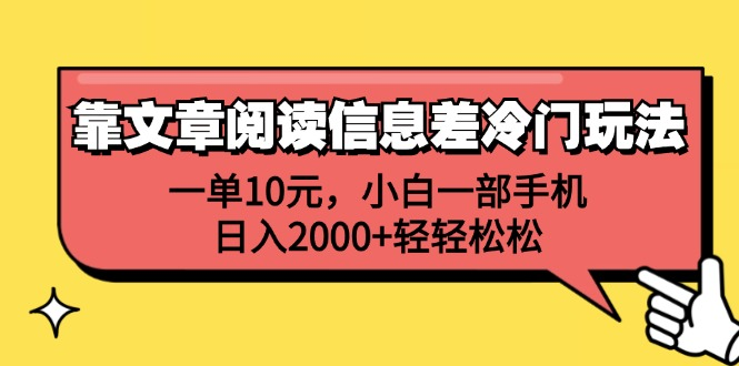 一单10元，小白一部手机，日入2000+轻轻松松，靠文章阅读信息差冷门玩法-吉祥副业