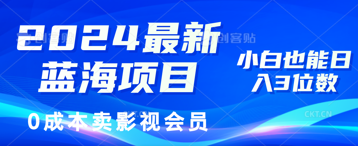 0成本卖影视会员,2024最新蓝海项目,小白也能日入3位数-吉祥副业