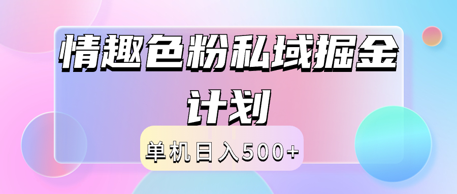 2024情趣色粉私域掘金天花板日入500+后端自动化掘金-吉祥副业