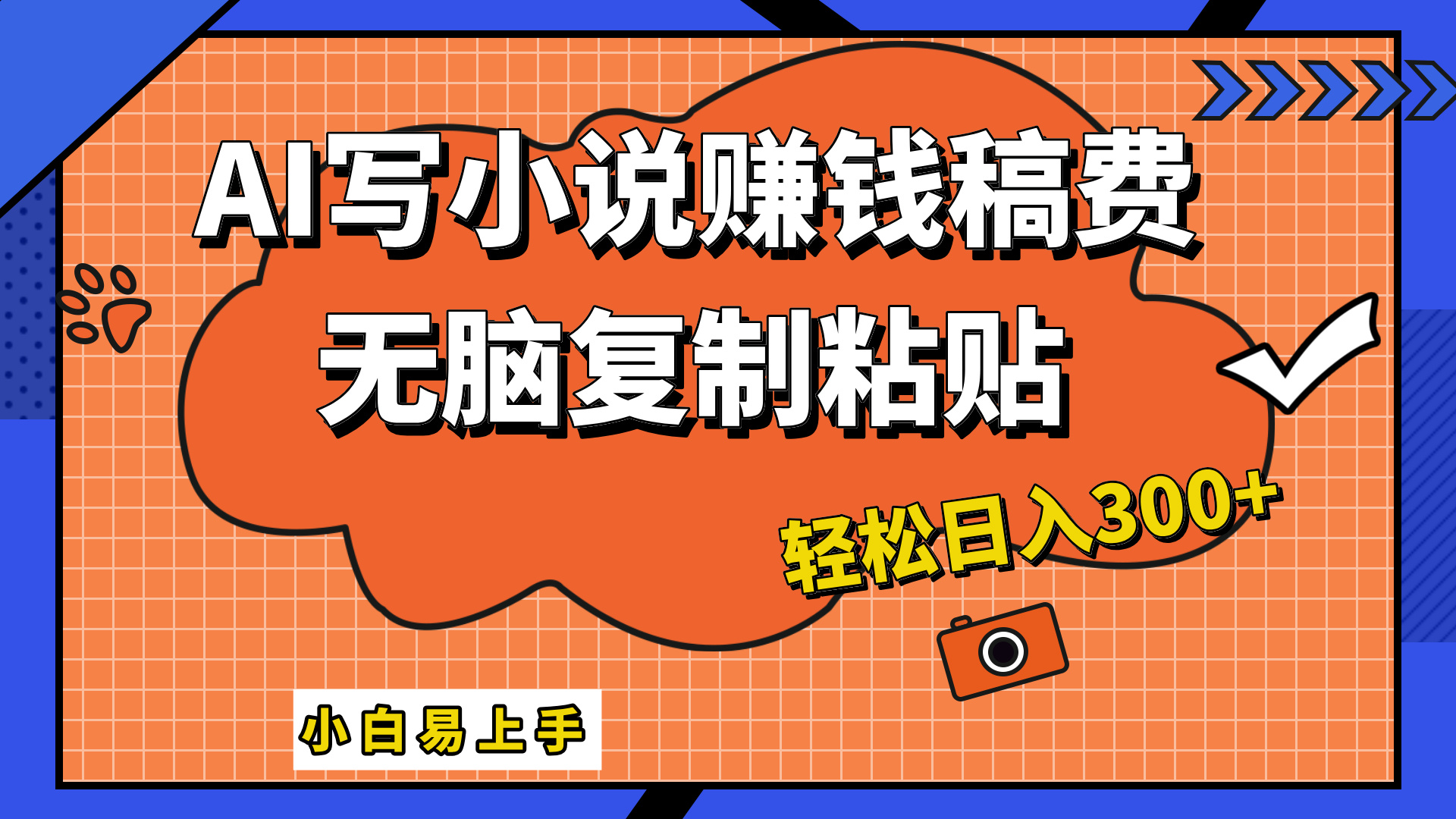只需复制粘贴，小白也能成为小说家，AI一键智能写小说，轻松日入300+-吉祥副业