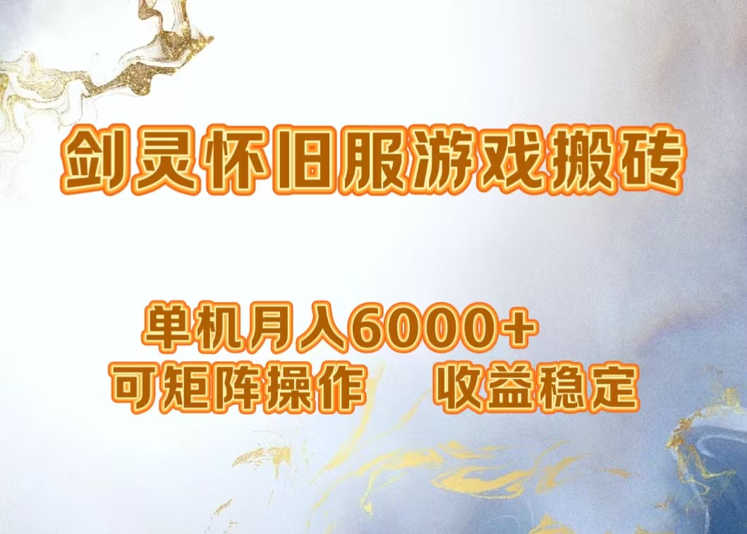网游剑灵打金搬砖，单机月入5000+，可矩阵操作，收益稳定-吉祥副业