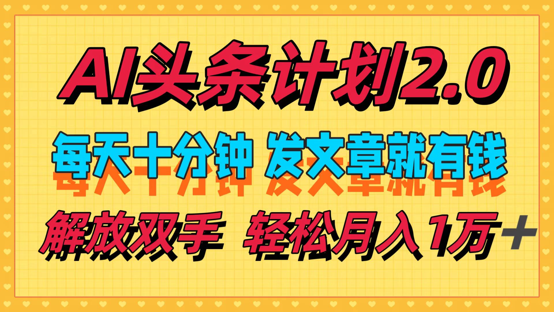 AI头条计划2.0，每天十分钟，发文章就有钱，小白轻松月入1w＋！-吉祥副业