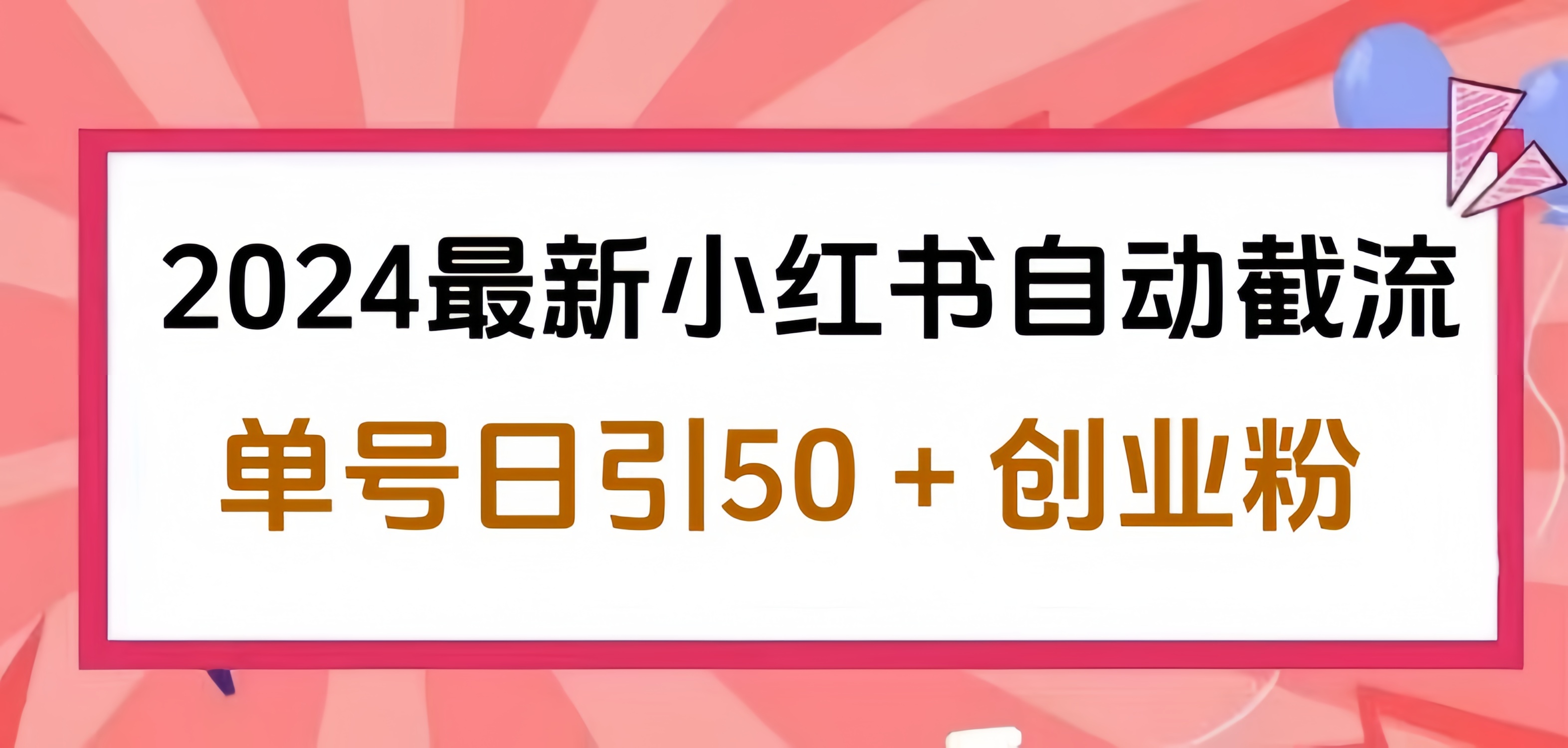 2024小红书最新自动截流，单号日引50个创业粉，简单操作不封号玩法-吉祥副业