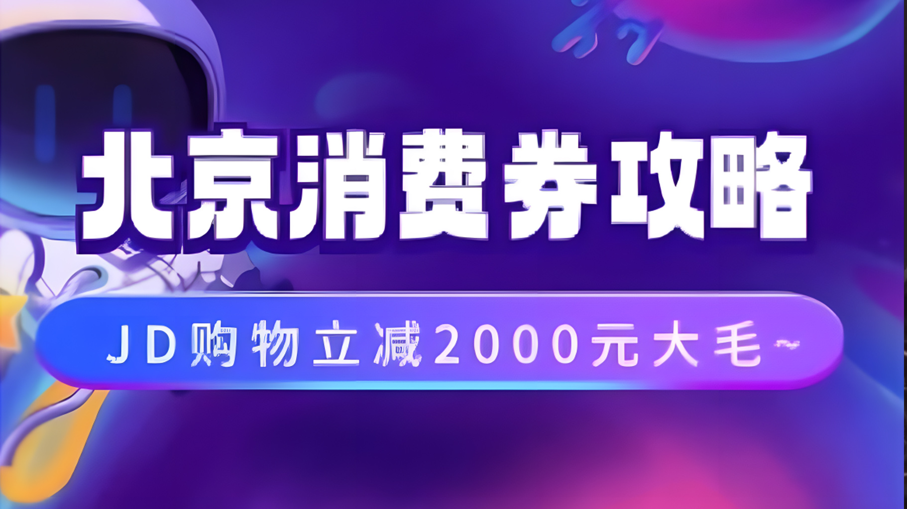 北京消费券活动攻略，JD购物立减2000元大毛【完整攻略】-吉祥副业