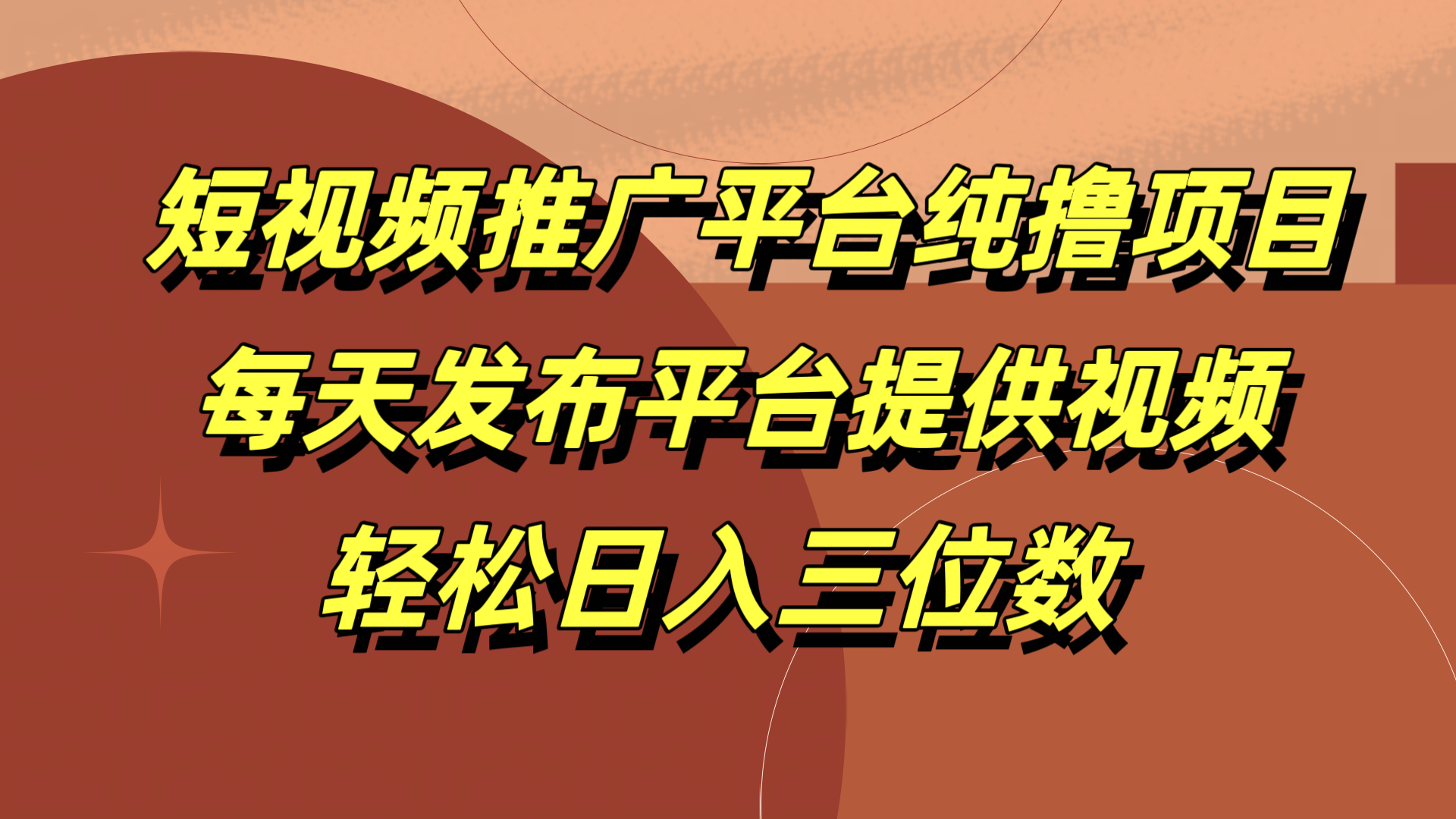 短视频推广平台纯撸项目，每天发布平台提供视频，轻松日入三位数-吉祥副业