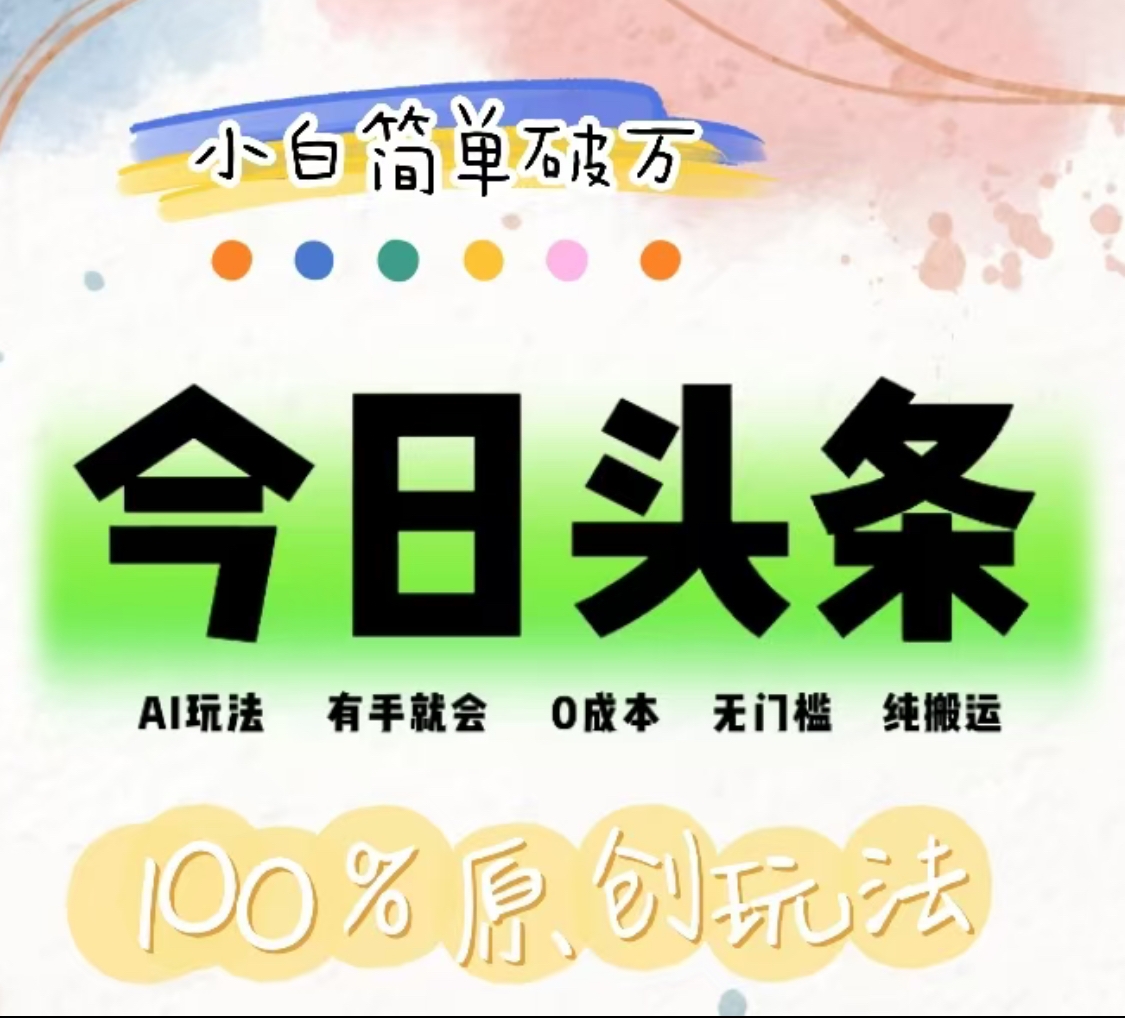 AI头条，有手就会，0成本无门槛，纯搬运，小白单号简单破万！！-吉祥副业