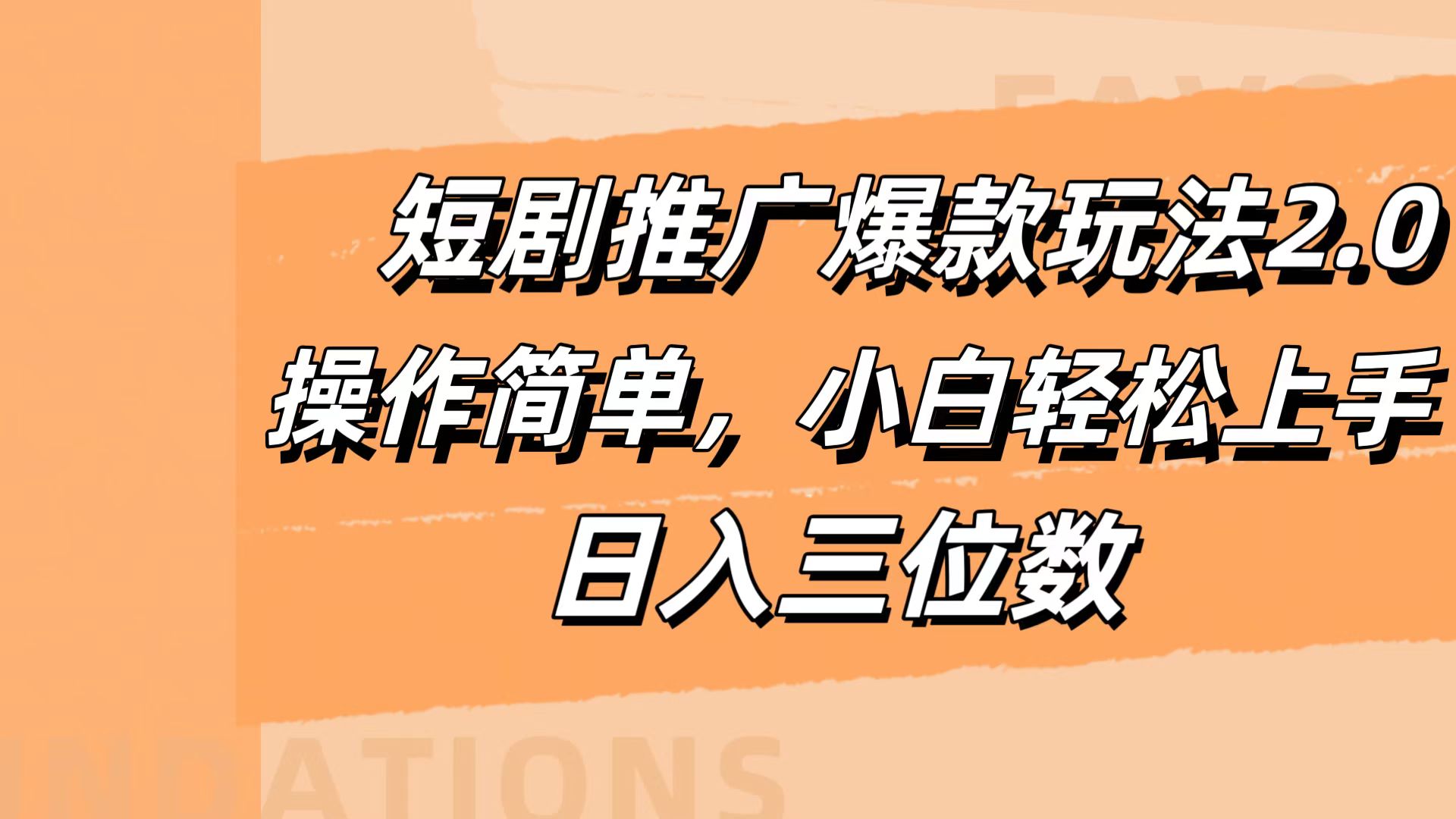 短剧推广爆款玩法2.0，操作简单，小白轻松上手，日入三位数-吉祥副业