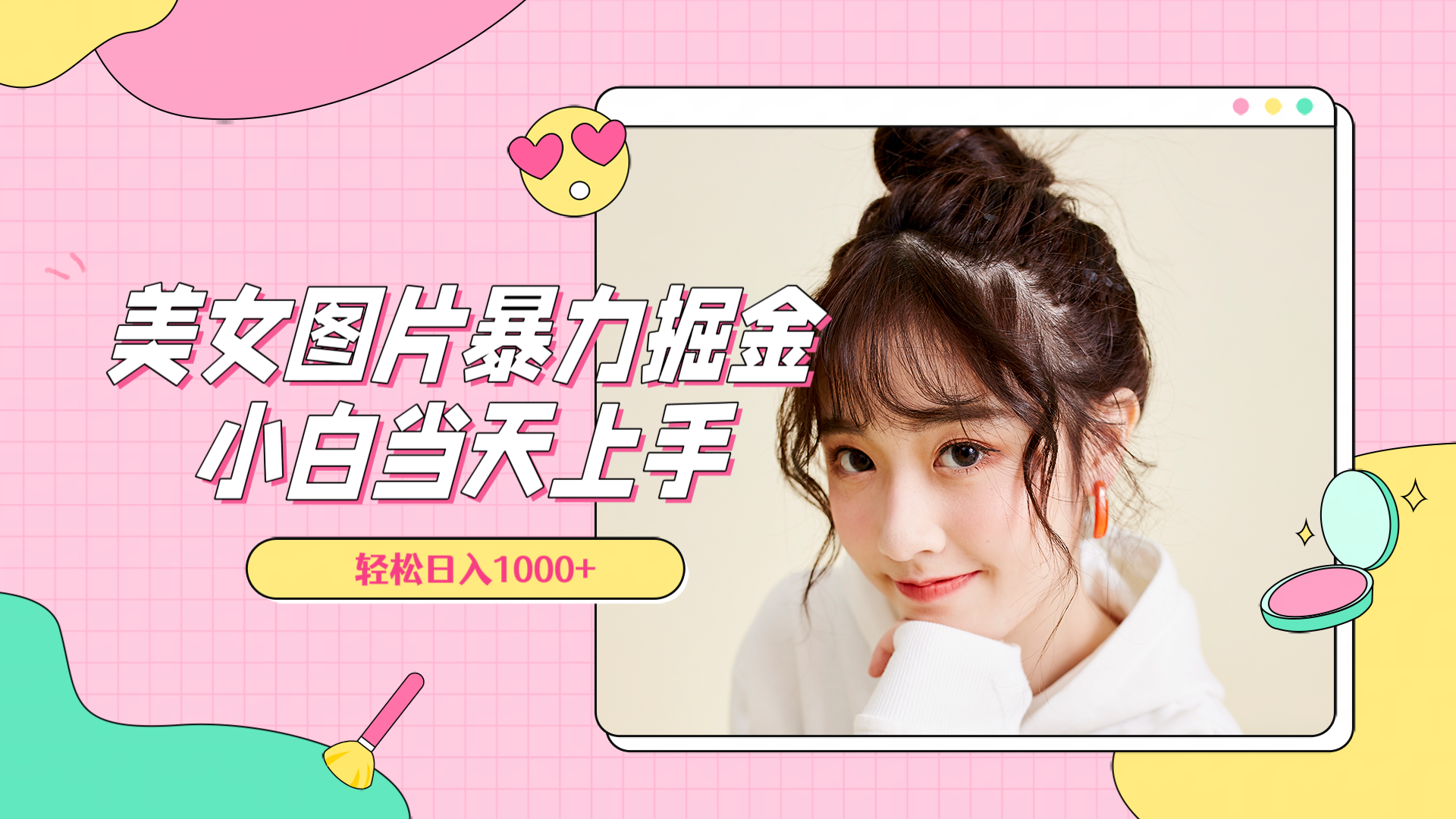 美女图片暴力掘金，小白当天上手，轻松日入1000+-吉祥副业