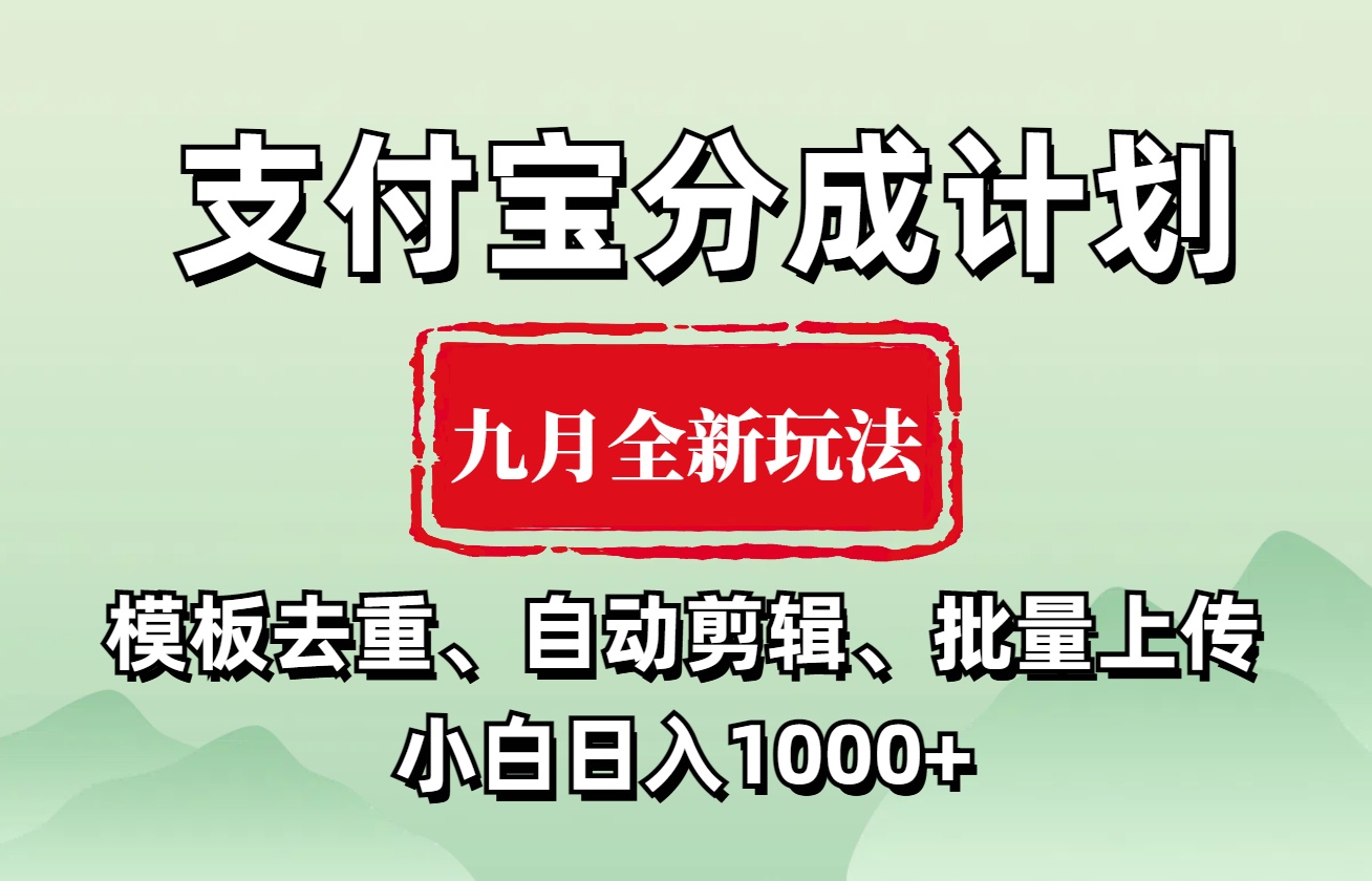 支付宝分成计划 九月全新玩法，模板去重、自动剪辑、批量上传小白无脑日入1000+-吉祥副业