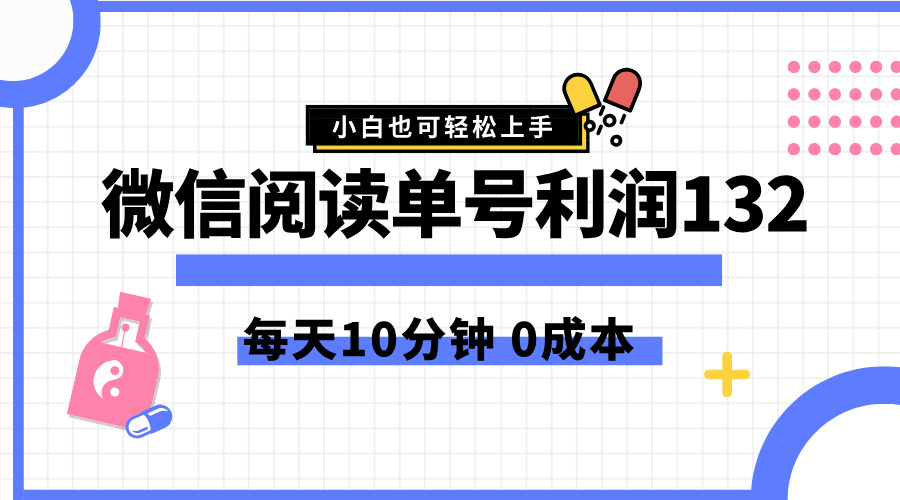 最新微信阅读玩法，每天5-10分钟，单号纯利润132，简单0成本，小白轻松上手-吉祥副业