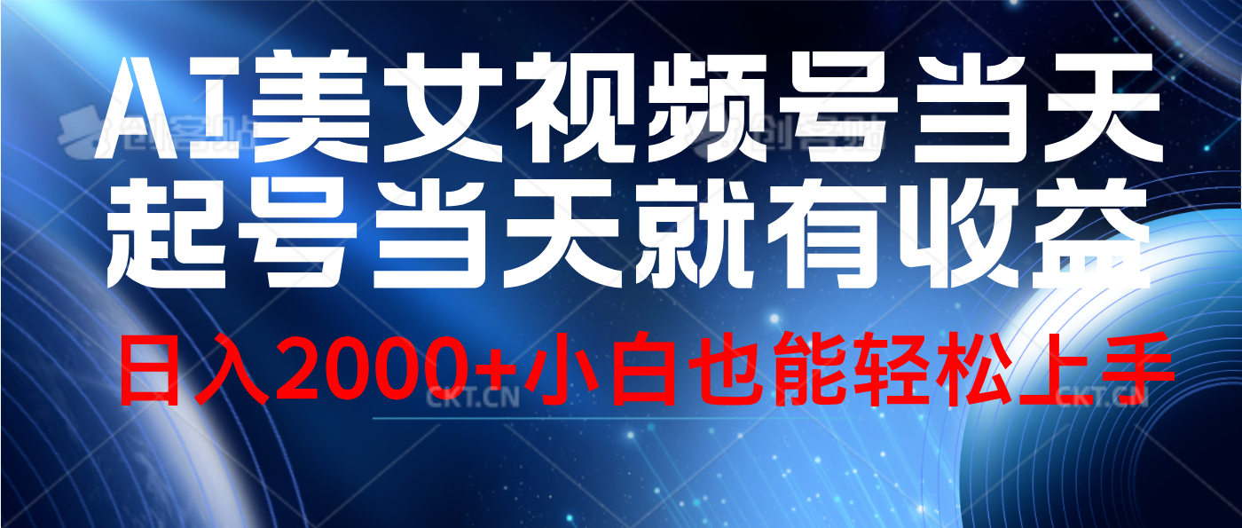 视频号AI美女，当天起号，当天就能见收益，轻松日入2000+-吉祥副业
