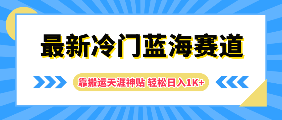 最新冷门蓝海赛道，靠搬运天涯神贴轻松日入1K+-吉祥副业