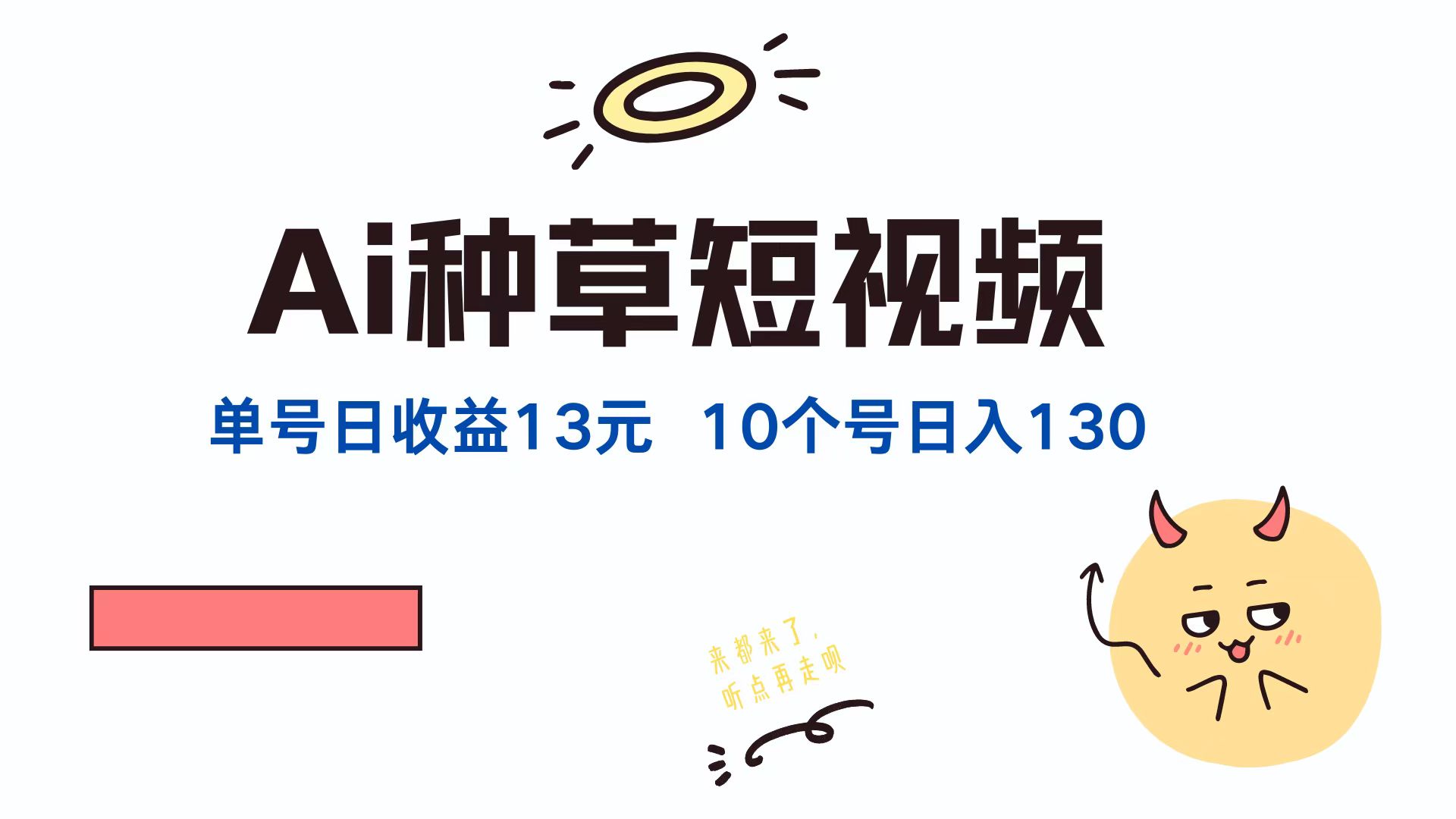 AI种草单账号，日收益13元（抖音，快手，视频号），10个就是130元-吉祥副业