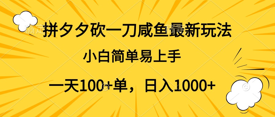 拼夕夕砍一刀咸鱼最新玩法，小白简单易上手一天100+单，日入1000+-吉祥副业
