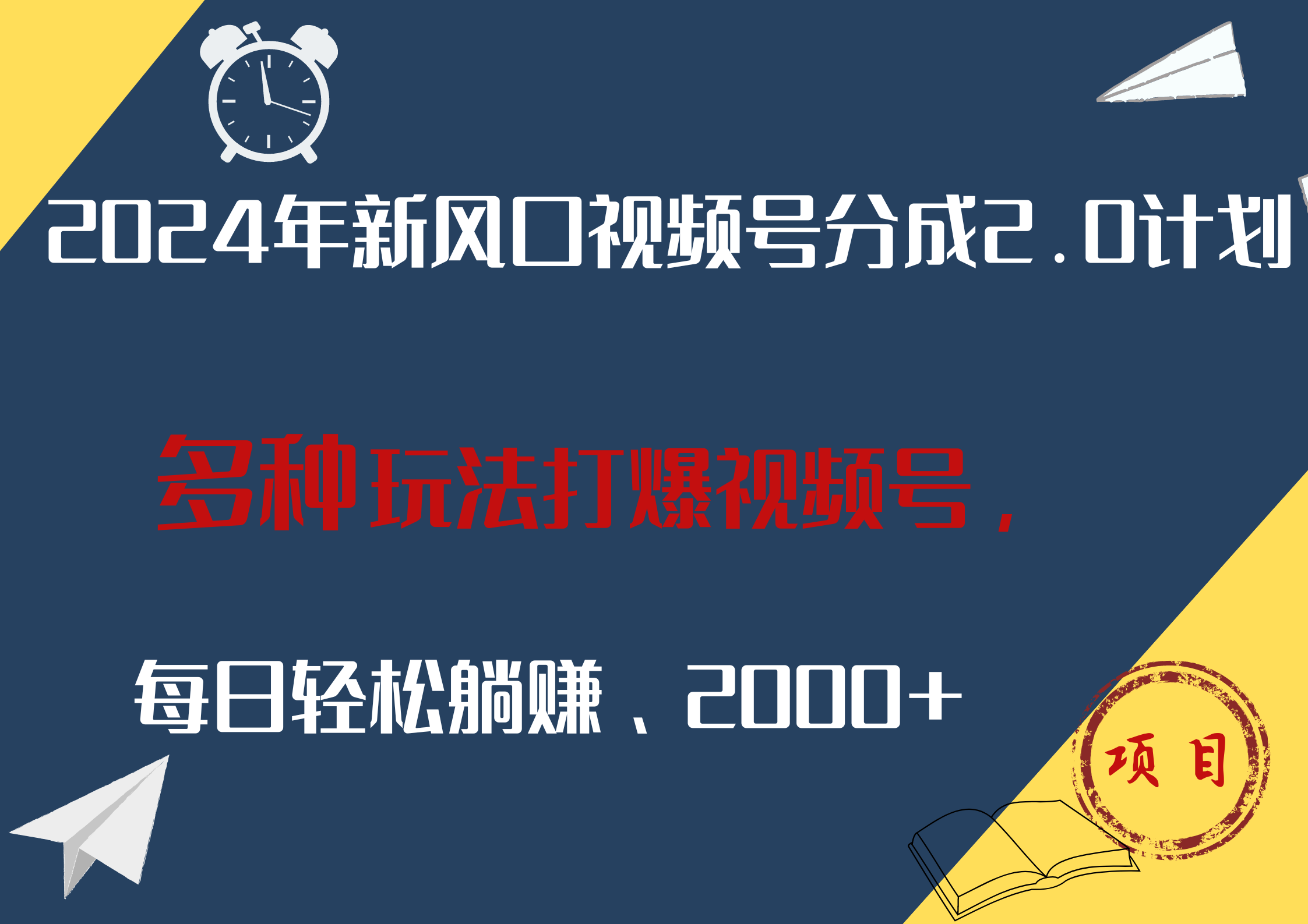 2024年新风口，视频号分成2.0计划，多种玩法打爆视频号，每日轻松躺赚2000+-吉祥副业