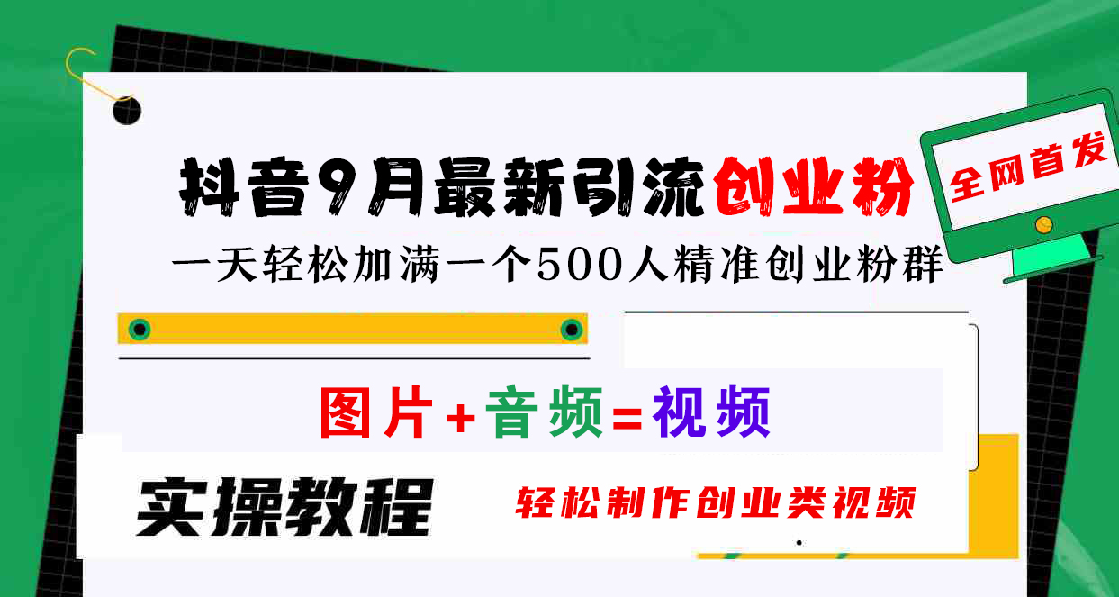 抖音9月最新引流创业粉，图片+音频=视频，轻松制作创业类视频，一天轻松加满一个500人精准创业粉群-吉祥副业