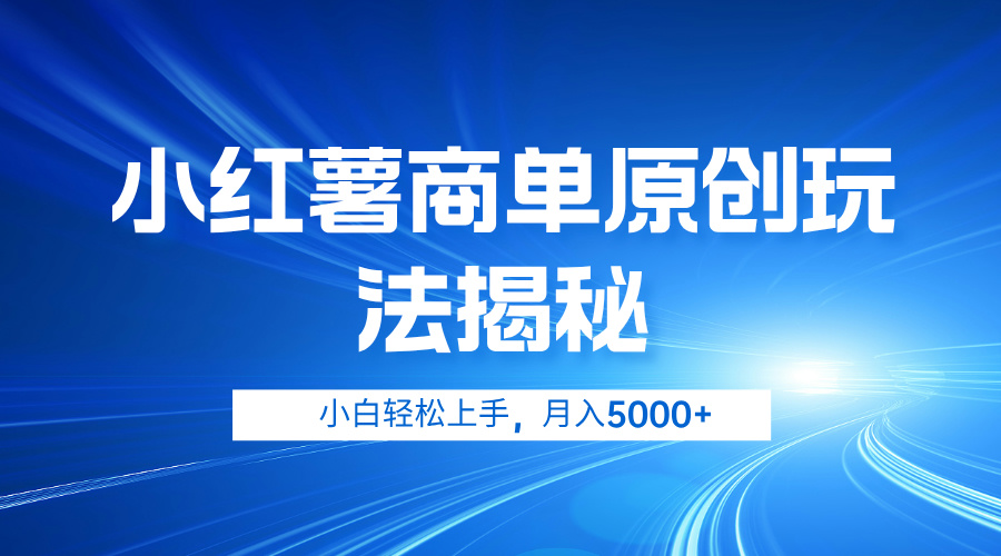 小红薯商单玩法揭秘，小白轻松上手，月入5000+-吉祥副业