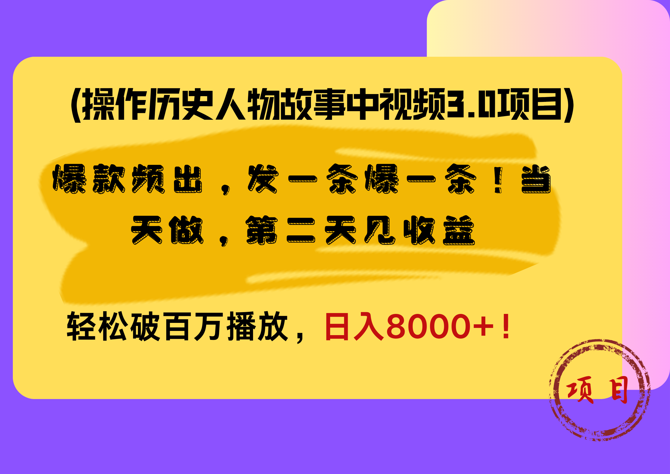 操作历史人物故事中视频3.0项目,爆款频出,发一条爆一条!当天做,第二天见收益,轻松破百万播放,日入8000+!-吉祥副业