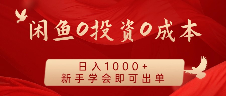 闲鱼0投资0成本，日入1000+ 无需囤货  新手学会即可出单-吉祥副业