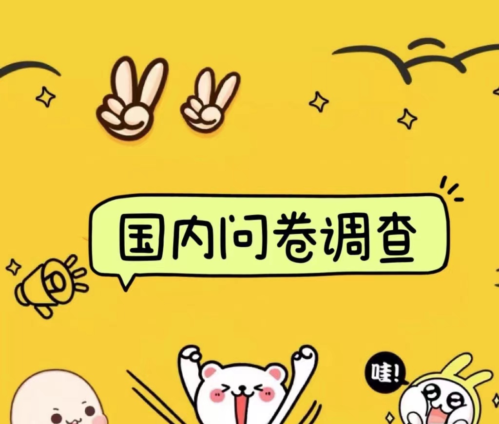 国内问卷调查小白在家也可批量操作（日结）真正的长久稳定项目 日入1000+-吉祥副业