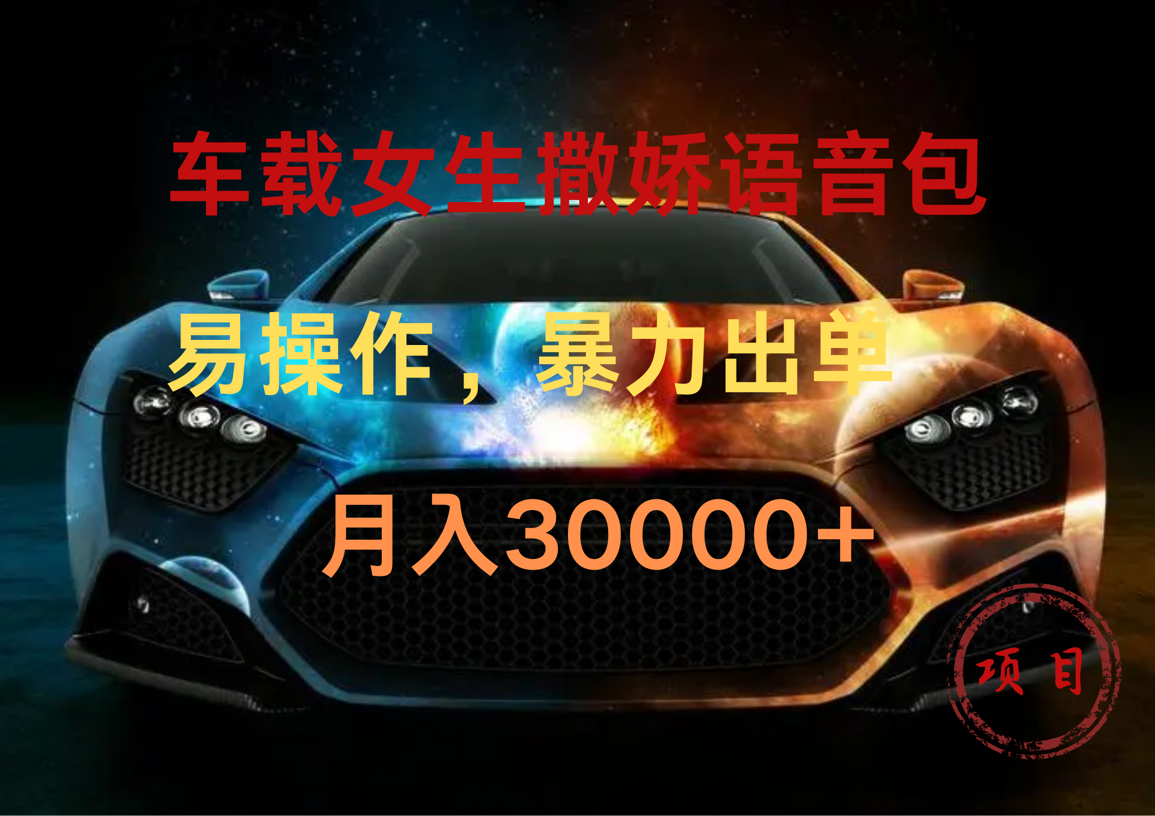 车载女生撒娇语音包，暴力出单，易操作，月入30000+-吉祥副业