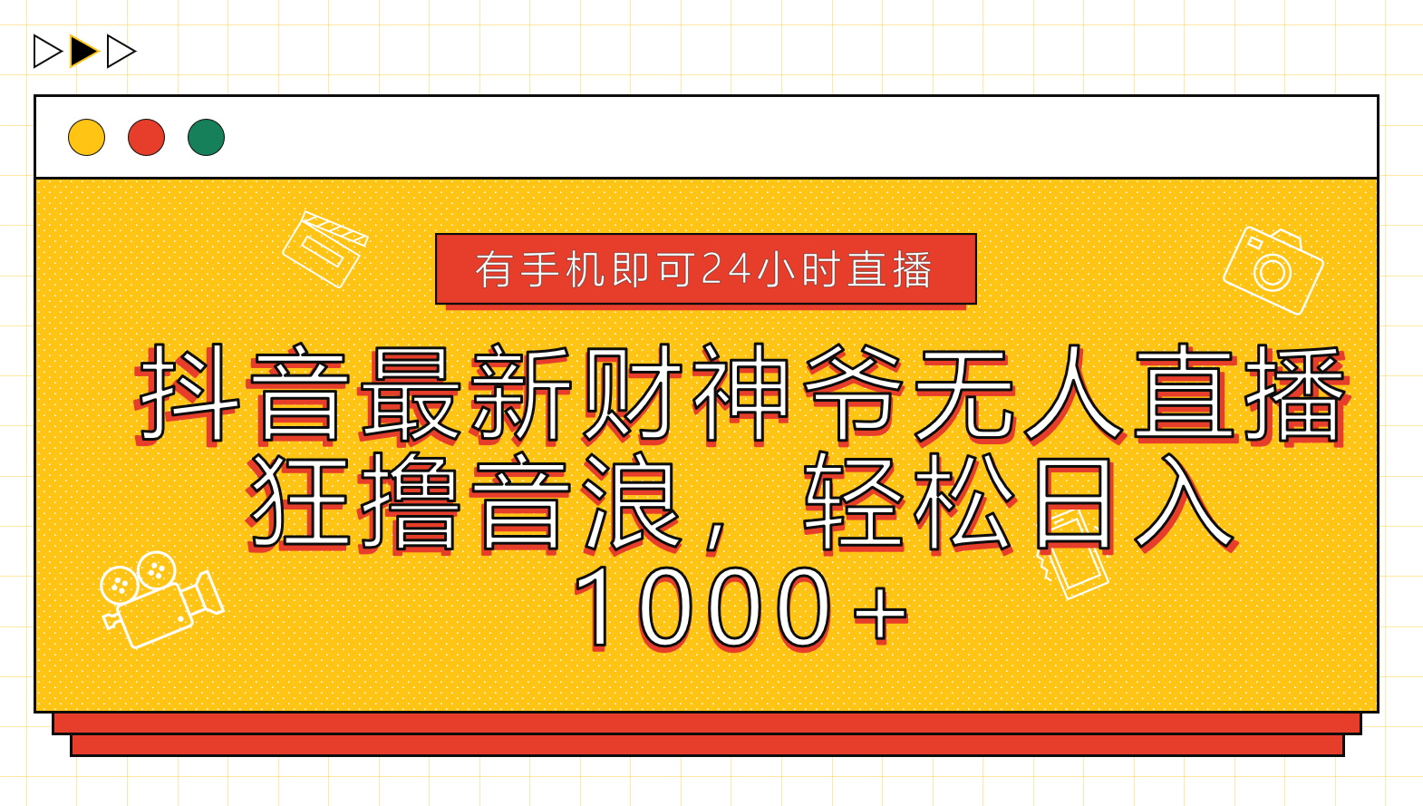 抖音最新财神爷无人直播，狂撸音浪，轻松日入1000+-吉祥副业