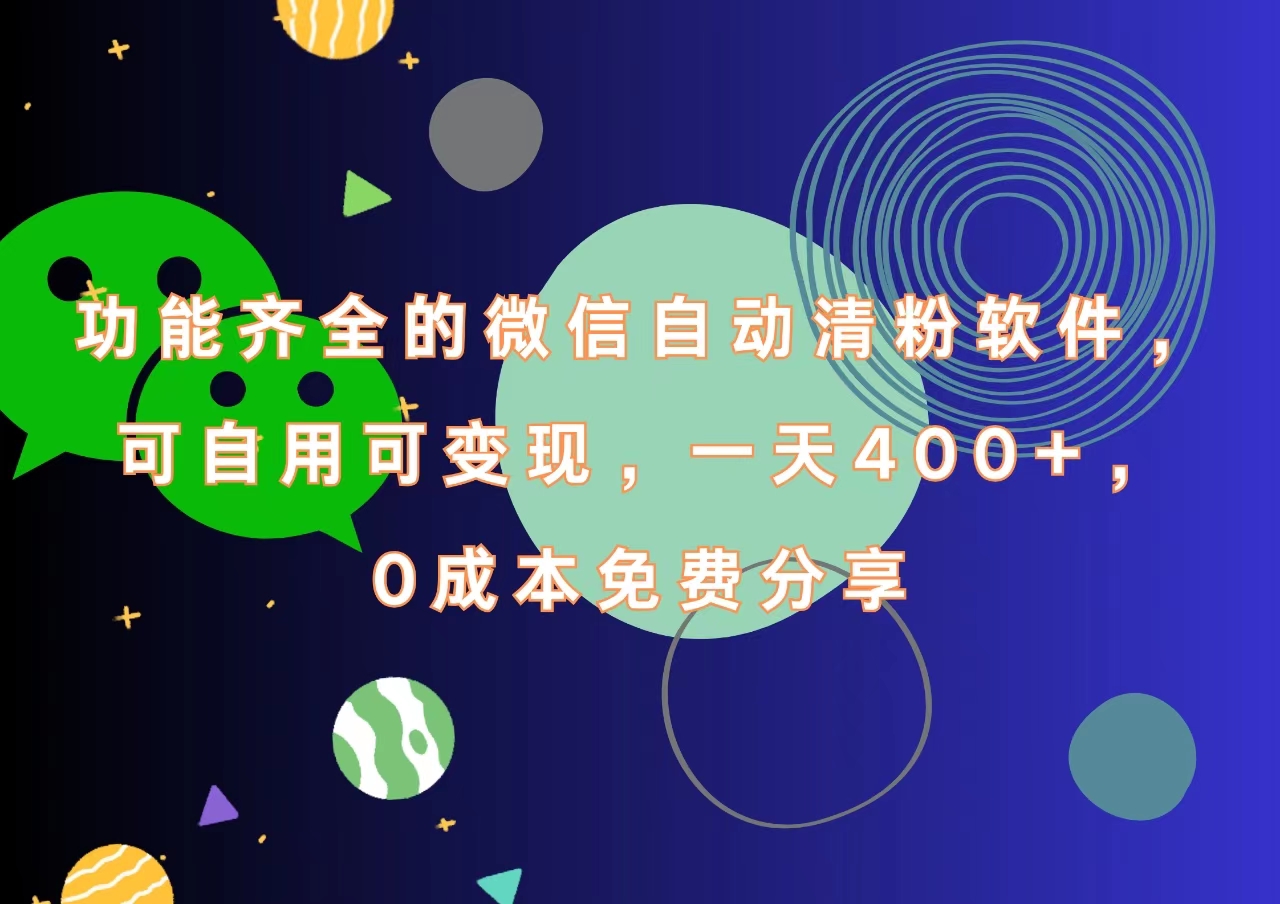 功能齐全的微信自动清粉软件，一天400+，可自用可变现，0成本免费分享-吉祥副业