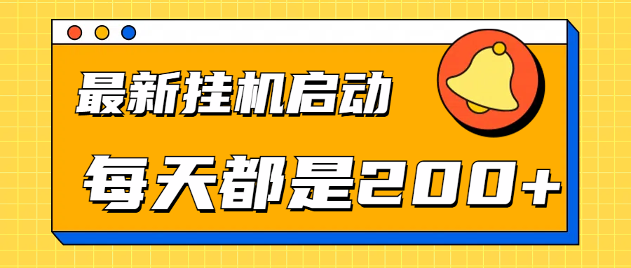全网最新gua.机项目启动，每天都是200+-吉祥副业